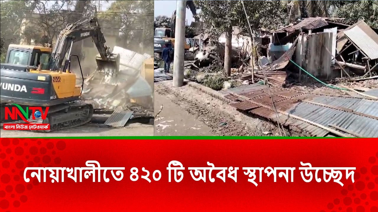 নোয়াখালীতে ৪২০ টি অবৈধ স্থাপনা উচ্ছেদ || NN TV NEWS