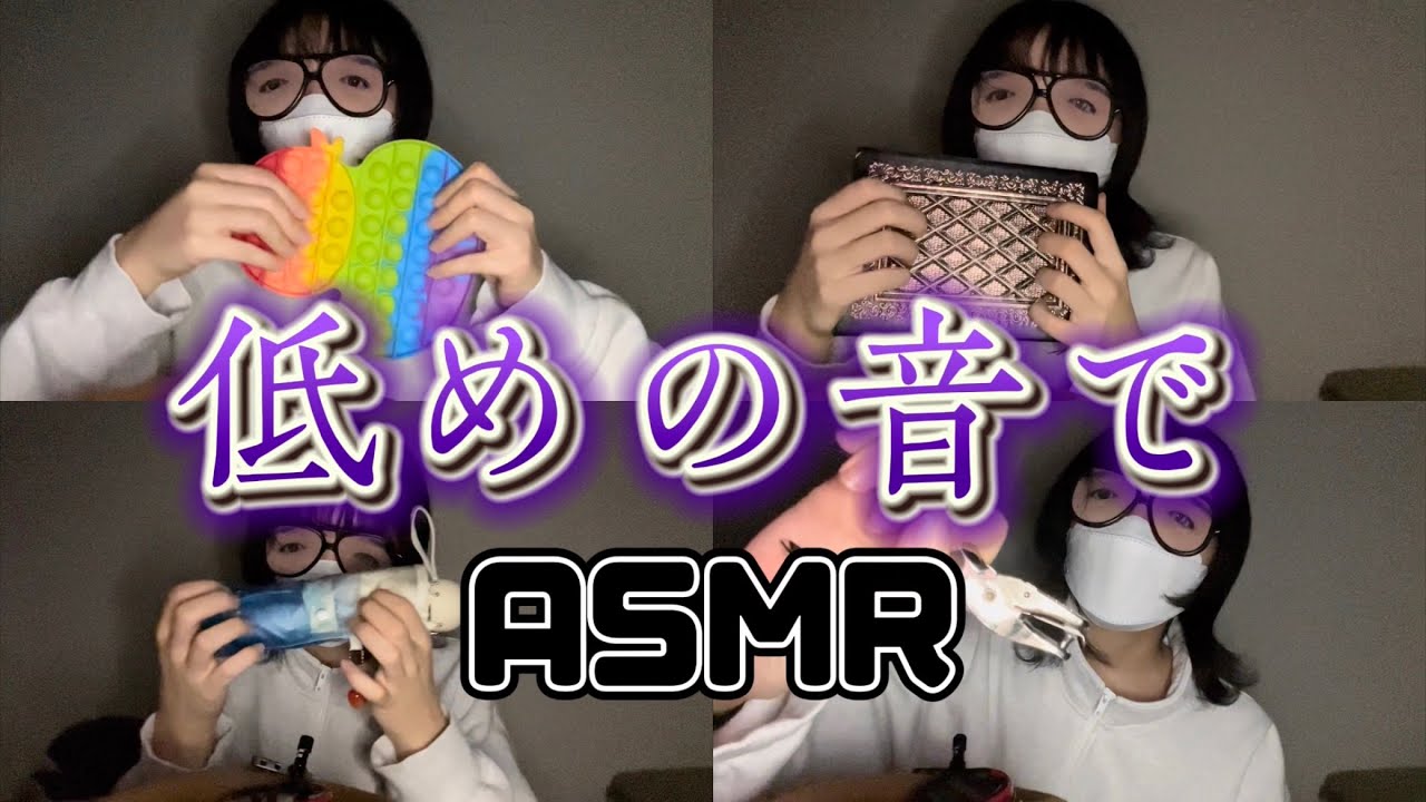 低い音が出る物で音フェチ 【高校生の雑ASMR】