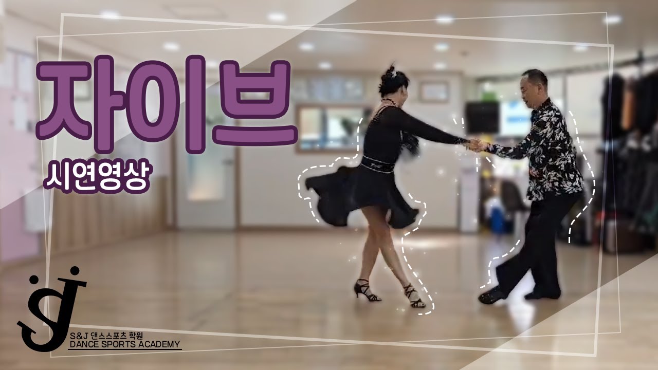 [S&J 장민경] 매너짱님과 자이브 시연영상! #안산 #댄스스포츠 #자이브