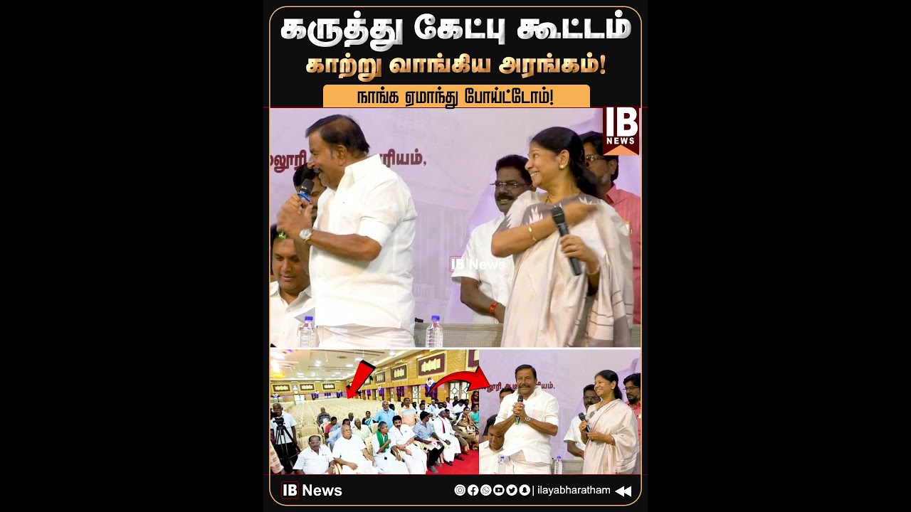 கருத்து கேட்பு கூட்டம்.. காற்று வாங்கிய அரங்கம்! நாங்க ஏமாந்து போய்ட்டோம்..! | Kanimozhi | KN Nehru