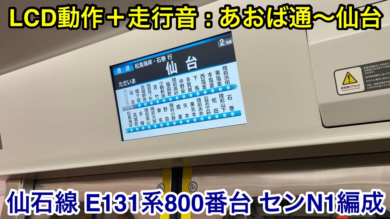 【速報版 • 走行音＋LCD動作】JR仙石線 E131系800番台 センN1編成「三菱ハイブリッドSiC-VVVF＋全閉型誘導電動機 MT83」あおば通〜仙台 区間（普通 松島海岸•石巻 行）