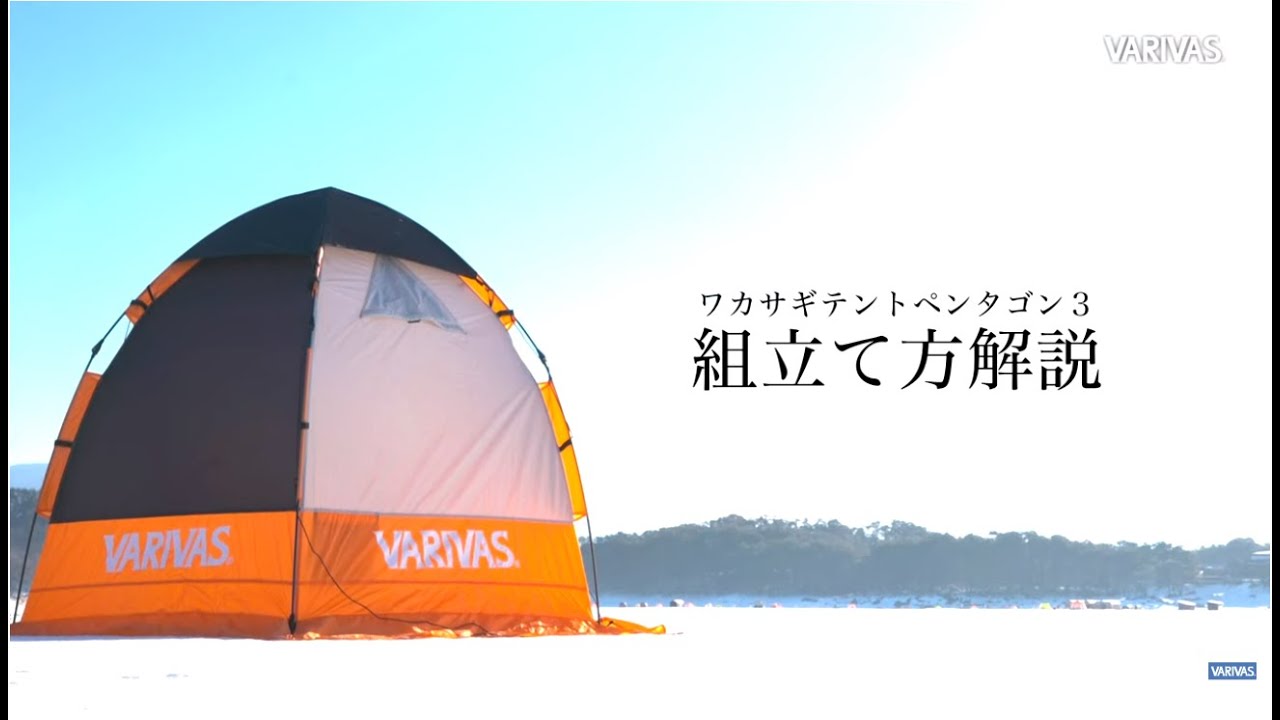氷上ワカサギ釣り専用設計テント【ペンタゴン３】組み立て方解説