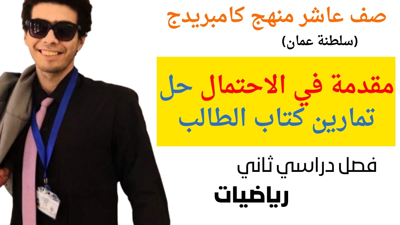 مقدمة في الاحتمال حل تمارين كتاب الطالب رياضيات الصف العاشر منهج كامبرج الفصل الثاني شرح واضح ومبسط
