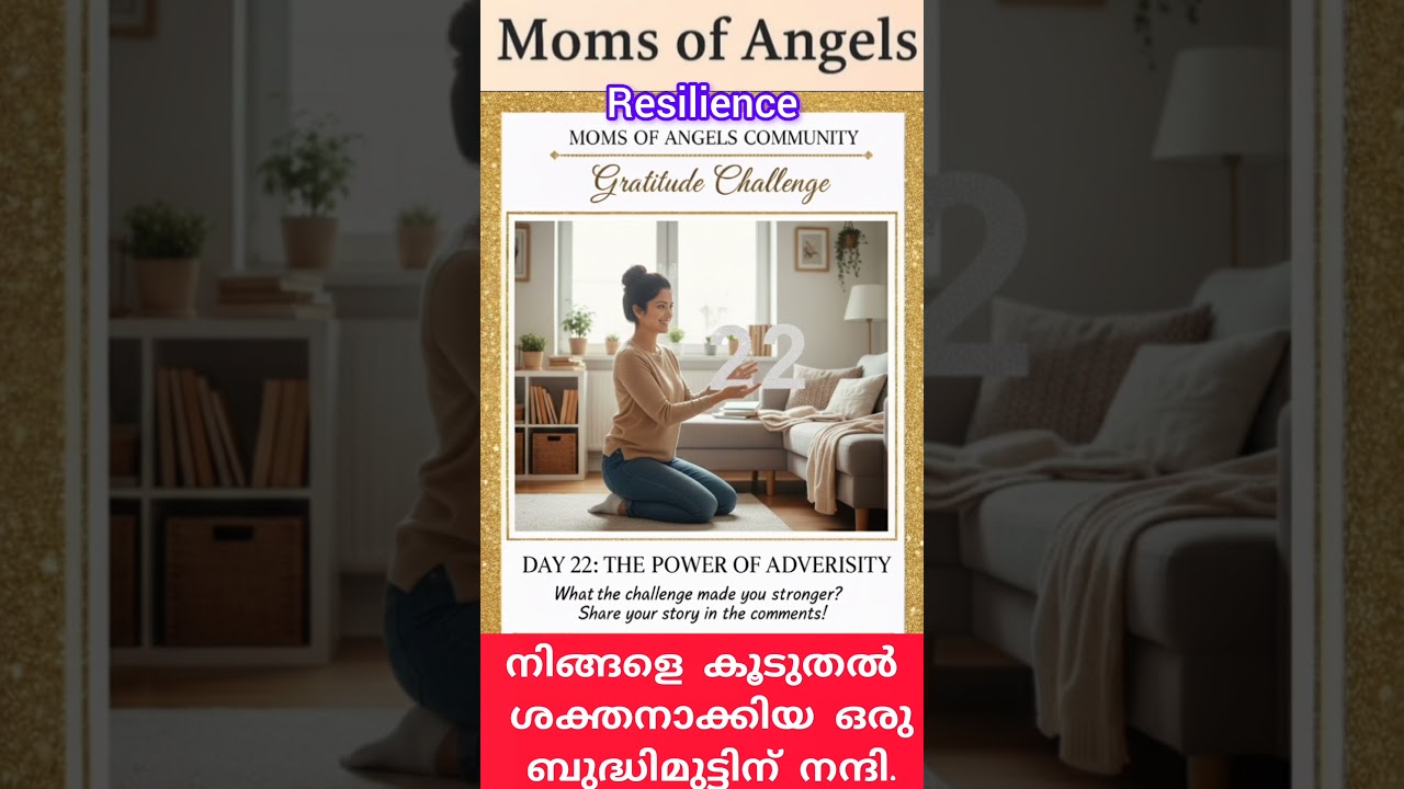 Day 22🔥 നിങ്ങളെ കൂടുതൽ ശക്തനാക്കിയ ഒരു ബുദ്ധിമുട്ടിന് നന്ദി. #momsofangels #gratitudechallenge