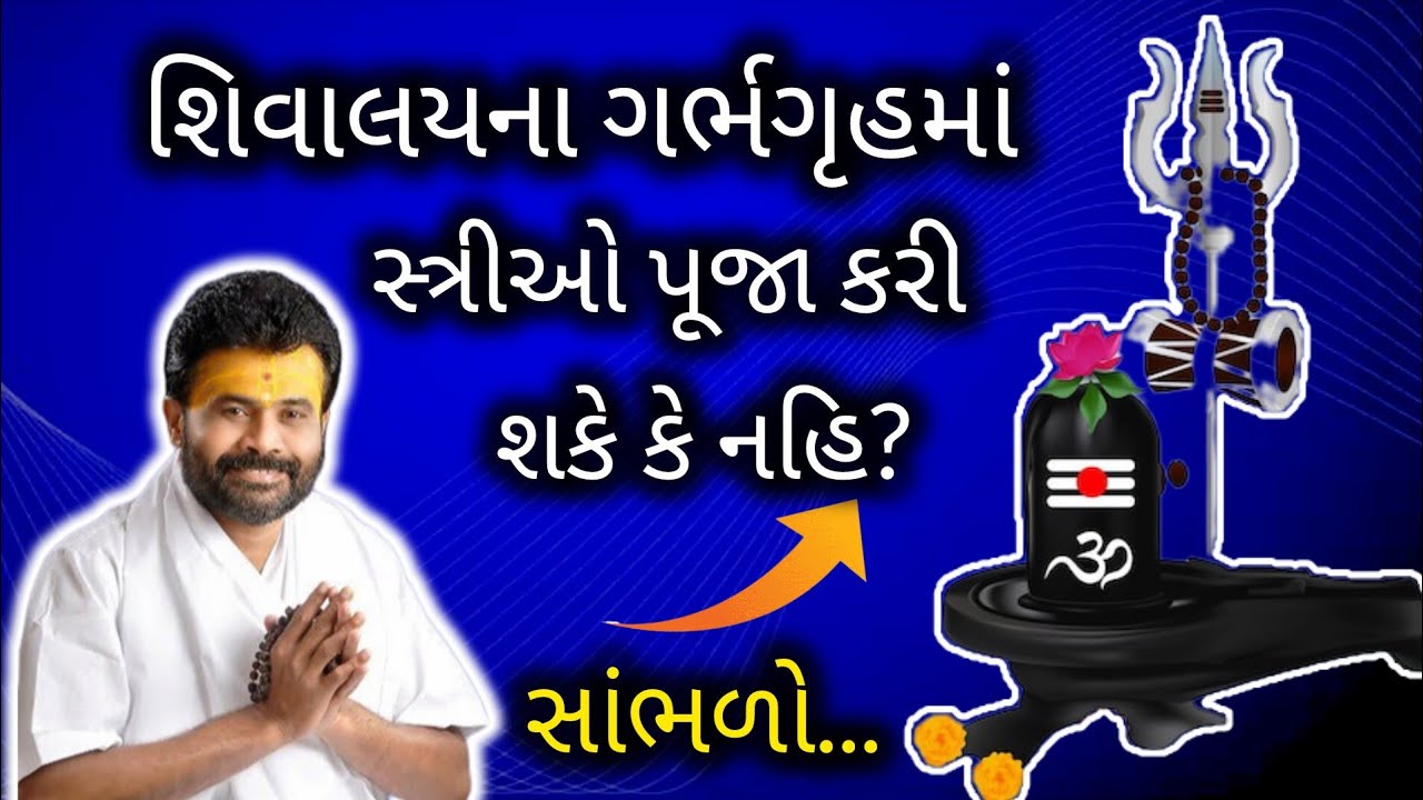શિવાલયના ગર્ભગૃહ માં સ્ત્રીઓ પૂજા કરી શકે કે નહિ? સાંભળો..#giribapu #shivmahapuran #viralvideo 