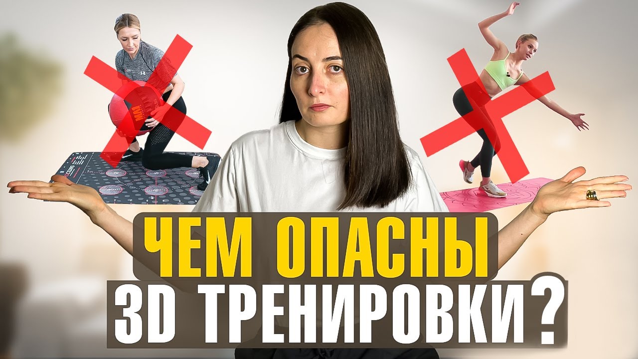 3D тренировки УБИВАЮТ ПОЯСНИЦУ или НЕТ? Что такое 3Д упражнения и зачем они нужны?