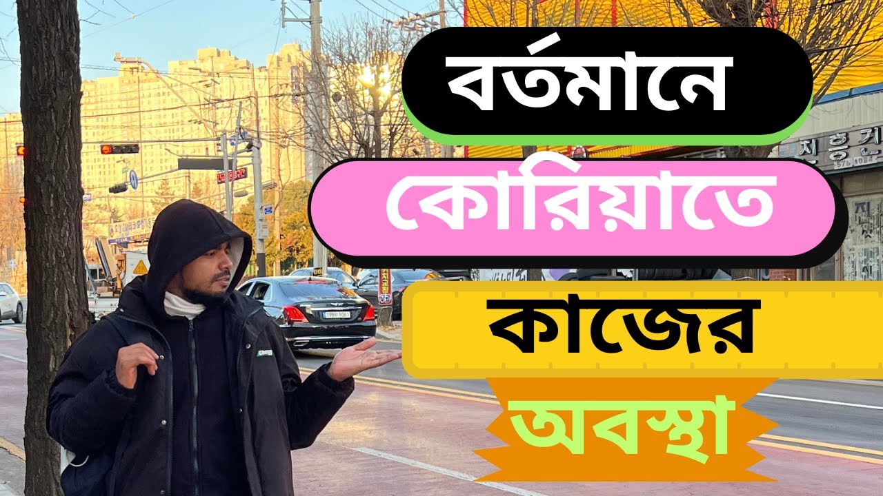 বর্তমানে দক্ষিণ কোরিয়াতে কাজের অবস্থা 🇰🇷