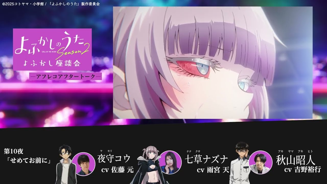 TVアニメ『よふかしのうた Season2』よふかし座談会 – アフレコアフタートーク - 第10回 |佐藤 元（夜守コウ役）＆ 雨宮 天（七草ナズナ役）＆ 吉野裕行（秋山昭人役）