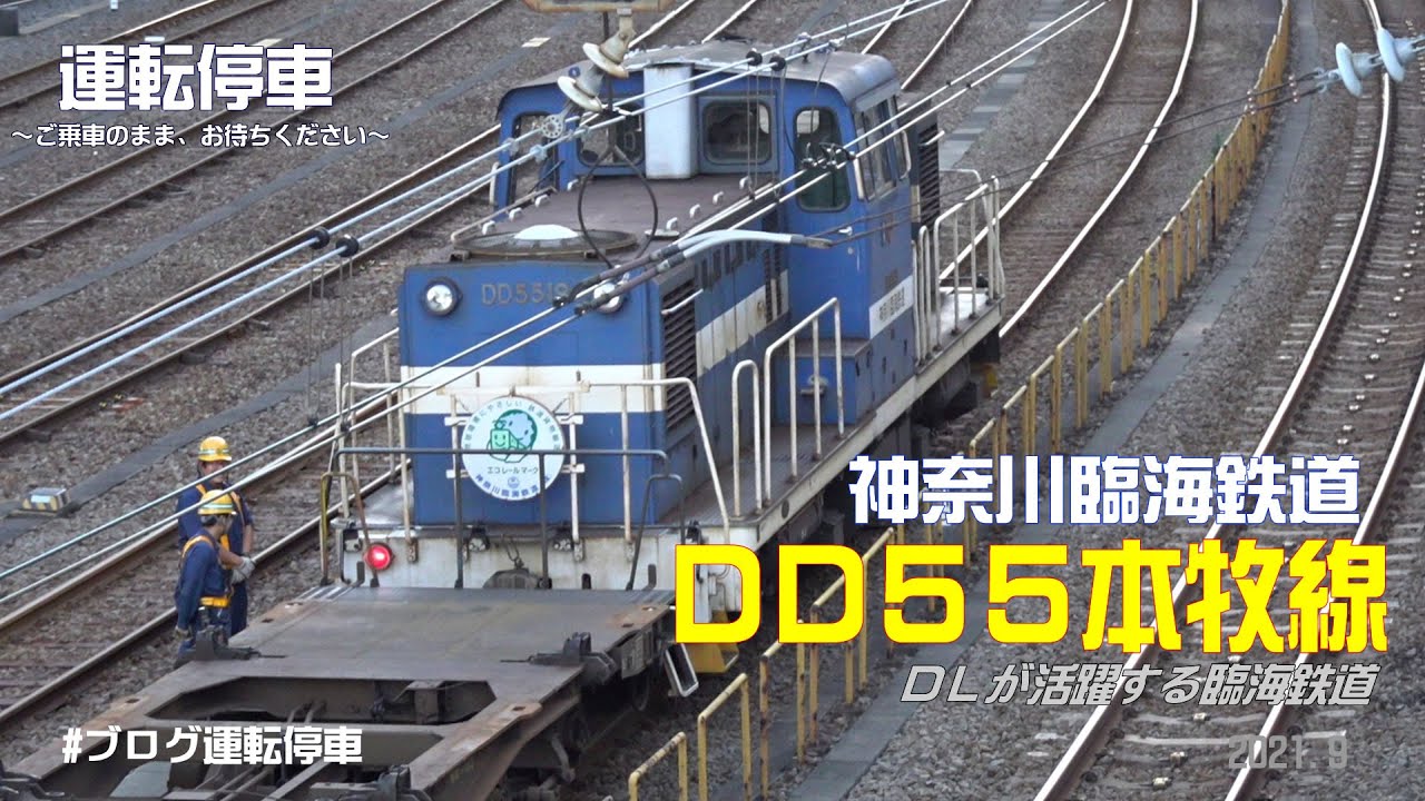 【神奈川臨海鉄道】ＤＤ５５本牧線～ＤＬが活躍する臨海鉄道～