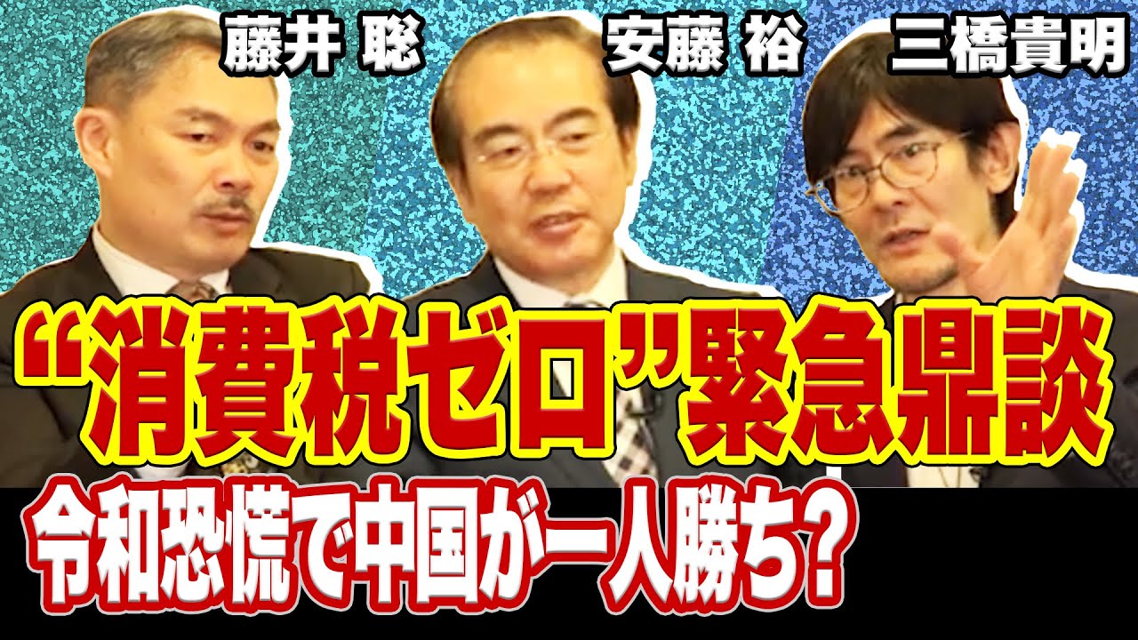 「“消費税ゼロ”緊急鼎談」令和恐慌で中国が一人勝ち？メディアが言わない消費税の真実