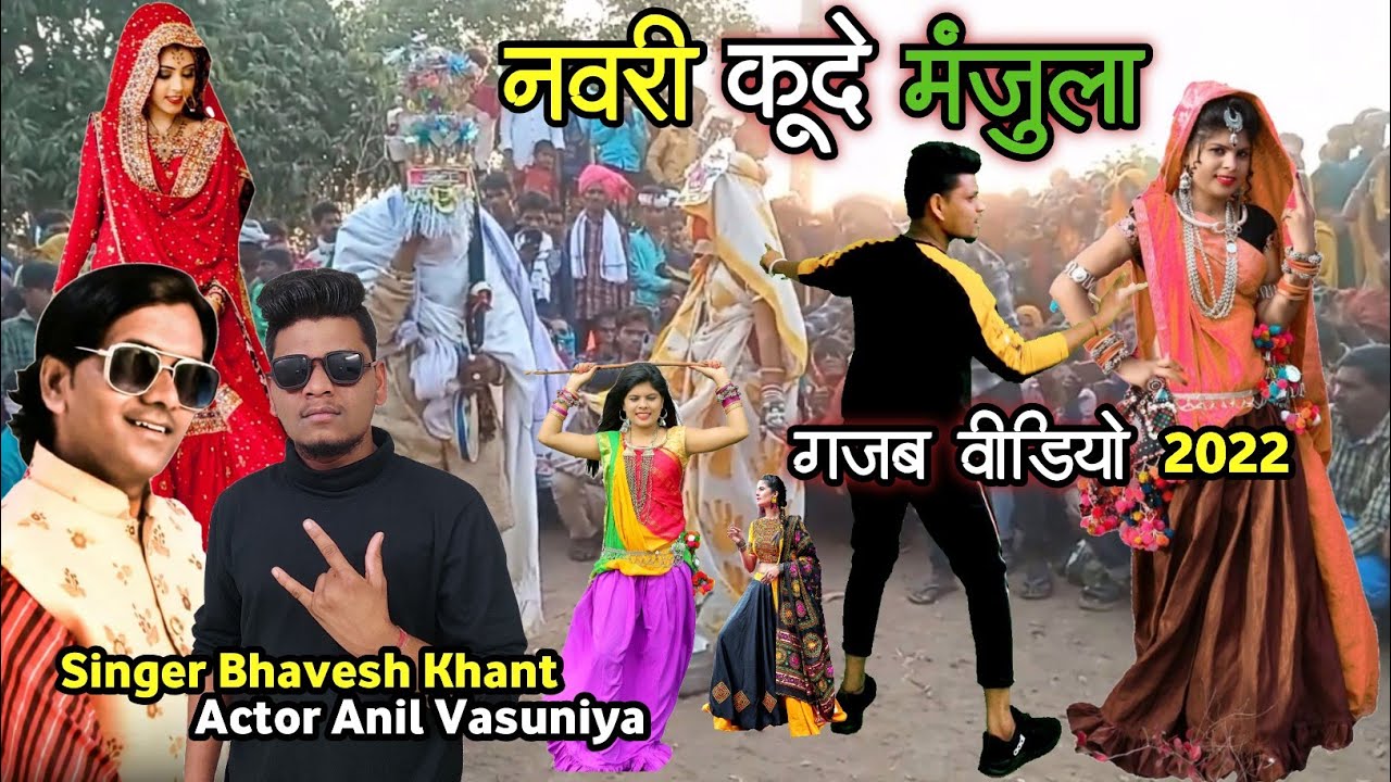 नवरी कूदे मंजुला // Navri Kude Manjula // Singer Bhavesh Khant Anil Vasuniya New HD video 2022