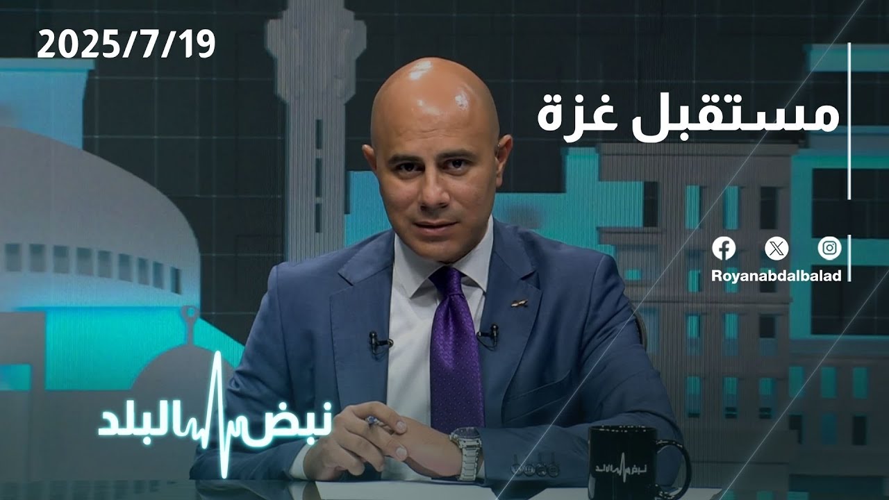 فلسطين | مستقبل غزة إن تمت الهدنة | نبض البلد