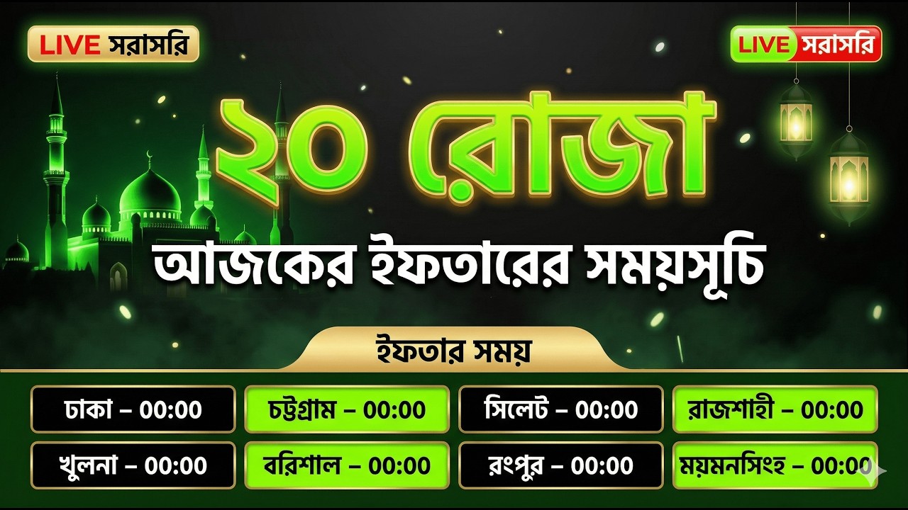🔴 সরাসরি: ২০ তম রোজার ইফতারের সঠিক সময় ২০২৬ | 20 Rojar Iftar Time | Today Iftar Time Bangladesh Live