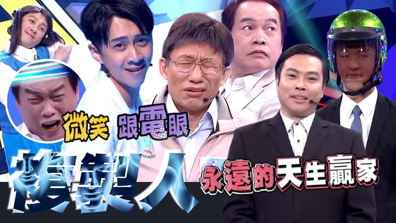 【爆笑精華】你們根本是複製人...《大熱門》模仿大賽笑翻天！｜三立娛樂星聞