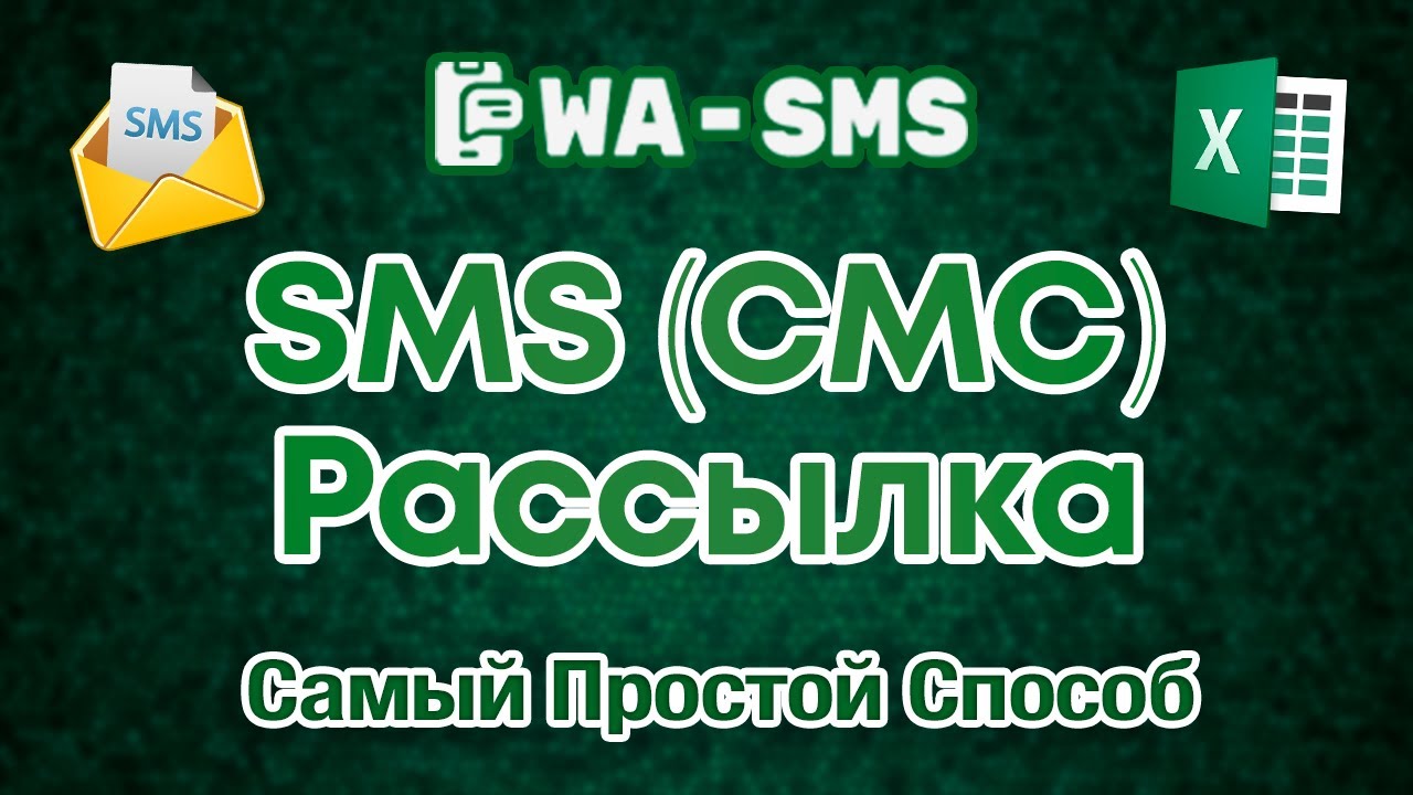 SMS Рассылка - Самый Простой способ в 2026 г.