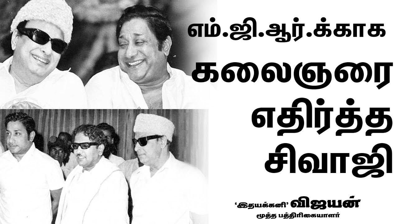 எம்.ஜி.ஆர்.க்காக  கலைஞரை எதிர்த்த சிவாஜி  | MGR & SIVAJI GANESAN BOND | MGR UN KNOWN FACTS | AIADMK