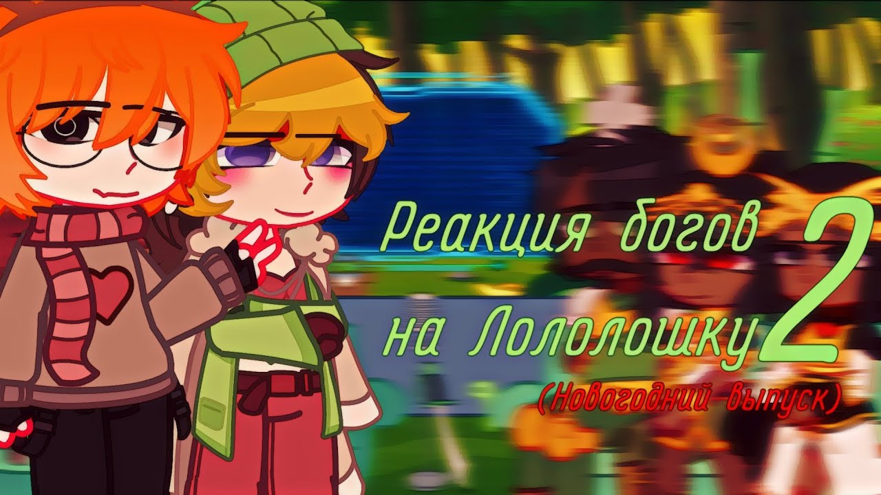 |Тринадцать огней|[🎆Реакция богов на Лололошку 2🎆] Новогодний выпуск 🎄🎉