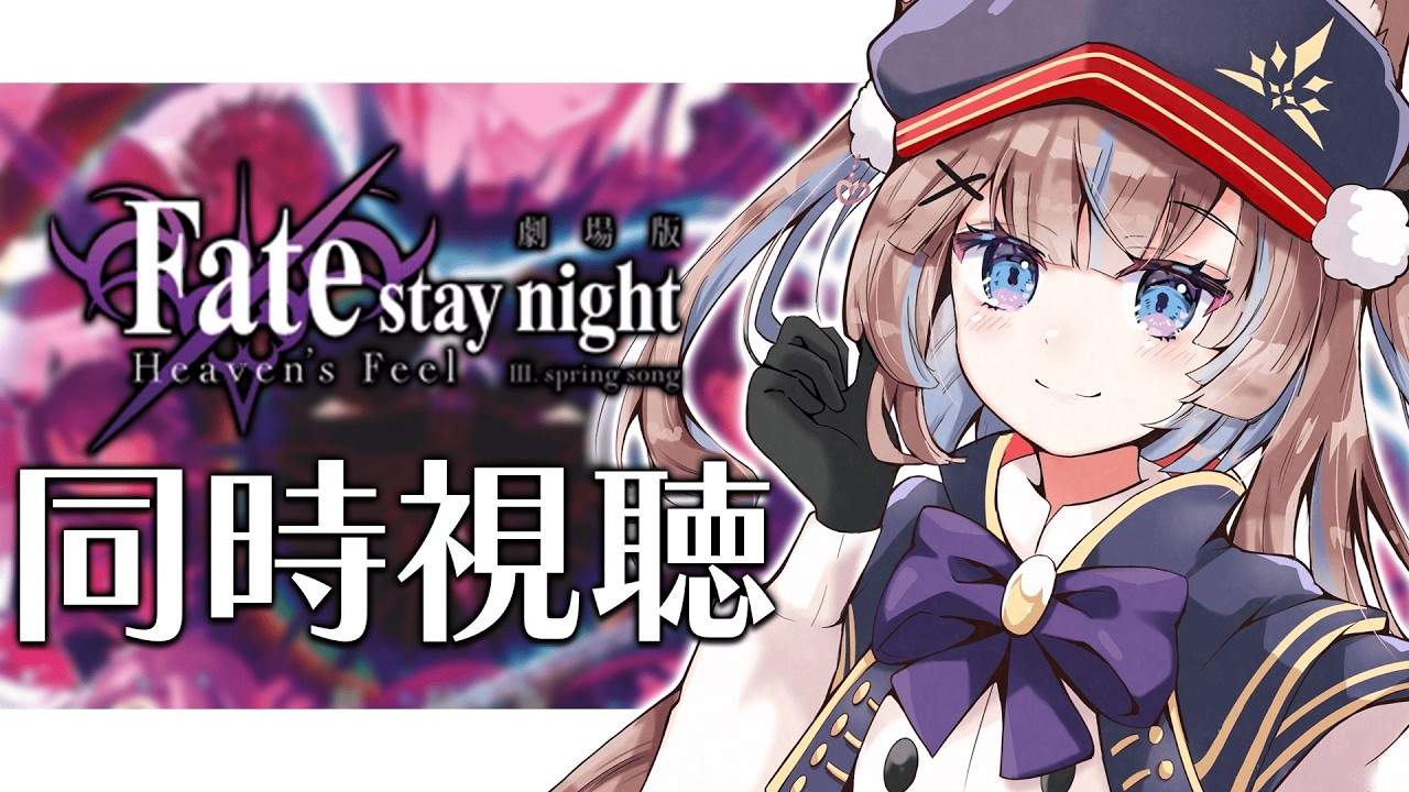 【同時視聴】劇場版「Fate/stay night [Heaven's Feel]」Ⅲ.spring song【おおかみVtuber/#狼牙ヒナ】#新人vtuber #エアプロ#fate