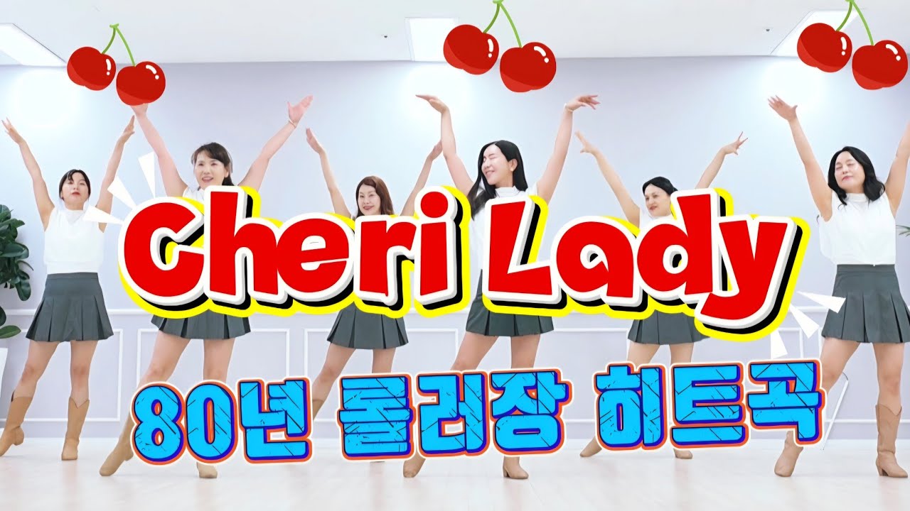 Cheri Lady|모던토킹 80년 롤러장 인기 뮤직과 함께  라인댄스