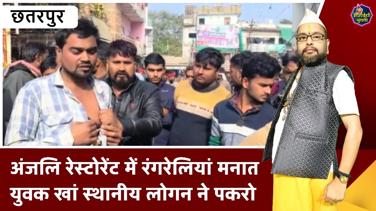 छतरपुर : अंजलि रेस्टोरेंट में रंगरलियां मनात युवक खां स्थानीय लोगन ने पकरो