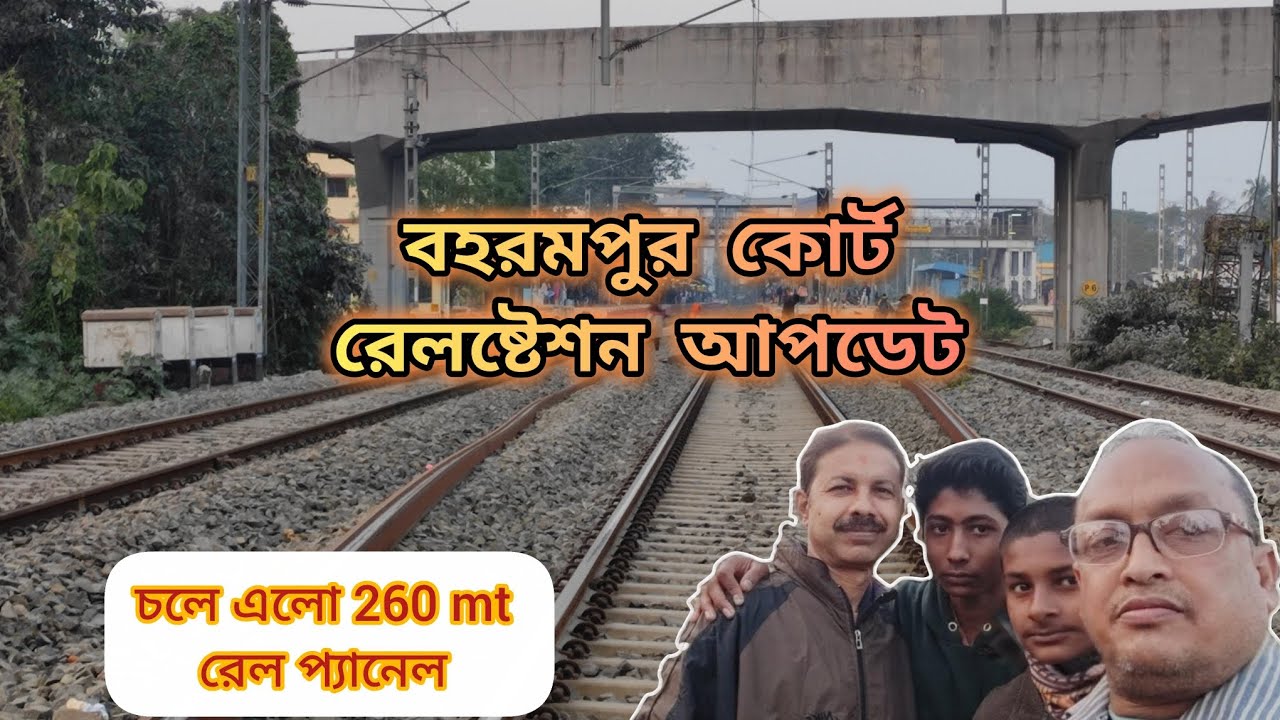 বহরমপুর কোর্ট রেলষ্টেশনে চলে এলো নতুন 260 মিটার রেল প্যানেল । Berhampore Court Railstation Update 