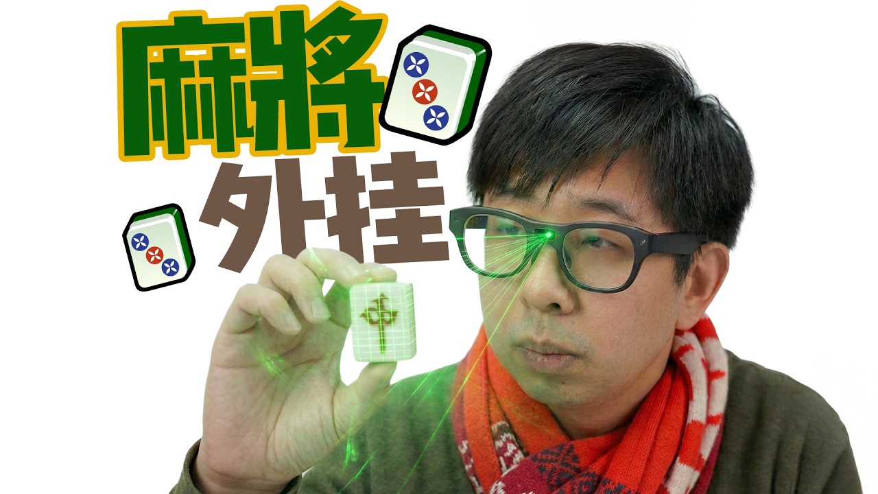 我做了一个麻将外挂，决战春节！