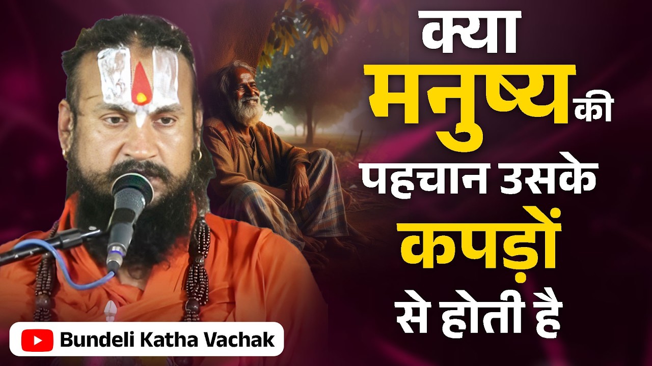 क्या मनुष्य की पहचान उसके कपड़ों से होती है | Kya Munushy Ki Pahachan Usake Kapdho Se hoti Hai
