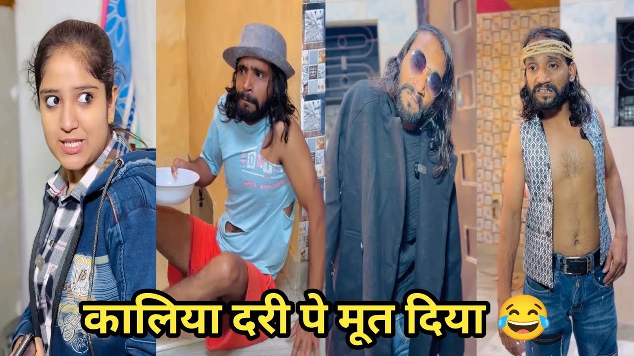 कालिया दरी पे मूत दिया 😂 #funny #comedy #trending #viral #funnyvideo