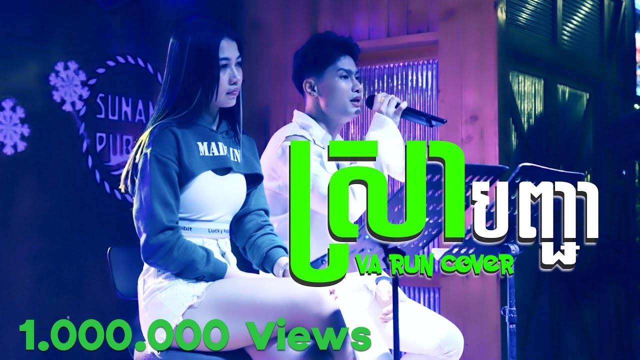 ស្រា​បញ្ជា​ cover Va Run​ វ៉ារុន