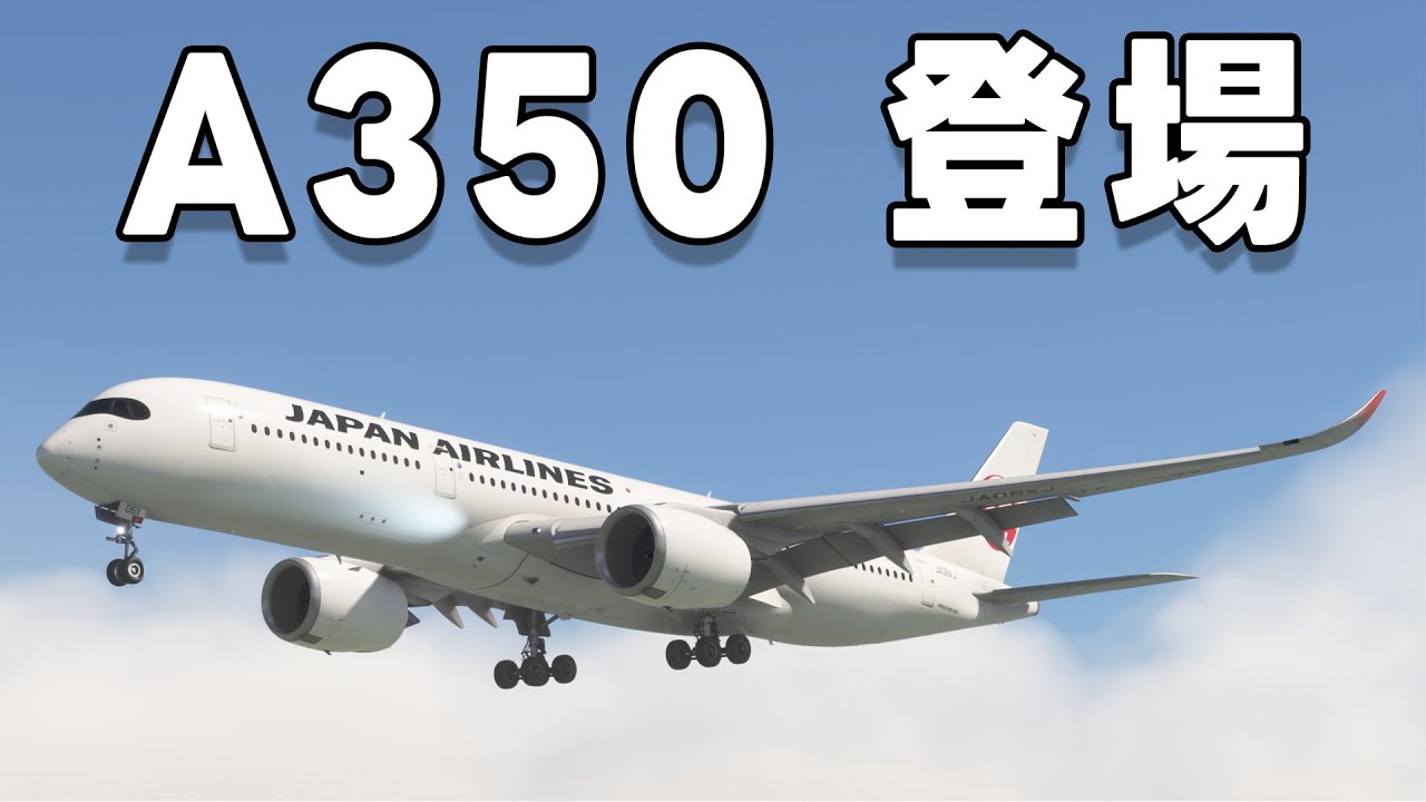 【フライトシム】ギミック盛り沢山なA350が登場！（MSFS2020/2024）