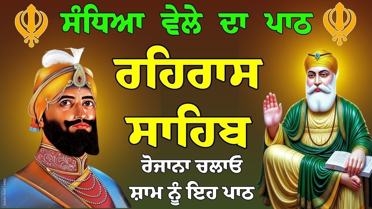 ਸੰਧਿਆ ਵੇਲੇ ਦਾ ਪਾਠ  || ਰਹਿਰਾਸ ਸਾਹਿਬ || nitnem Sahib path || Gurbani Jaap || rehras Sahib 