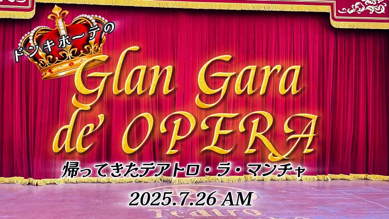 グラン・ガラ・デ・オペラ　2025.7.26 AM
