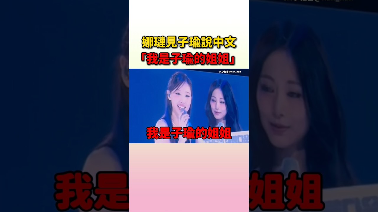 娜璉見子瑜說中文馬上就跟上一起說XD #twice
