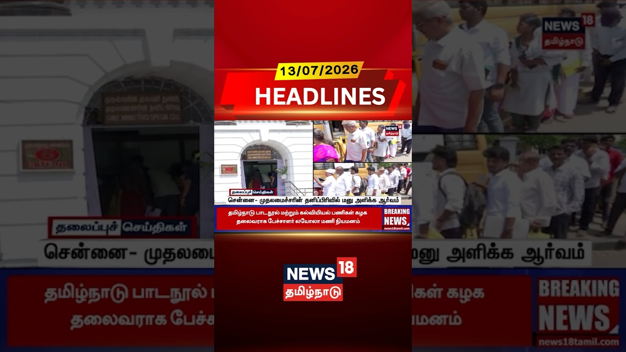 CM Cell | Grievance Petition | Public Welfare சென்னை - முதலமைச்சரின் தனிப்பிரிவில் மனு அளிக்க ஆர்வம்