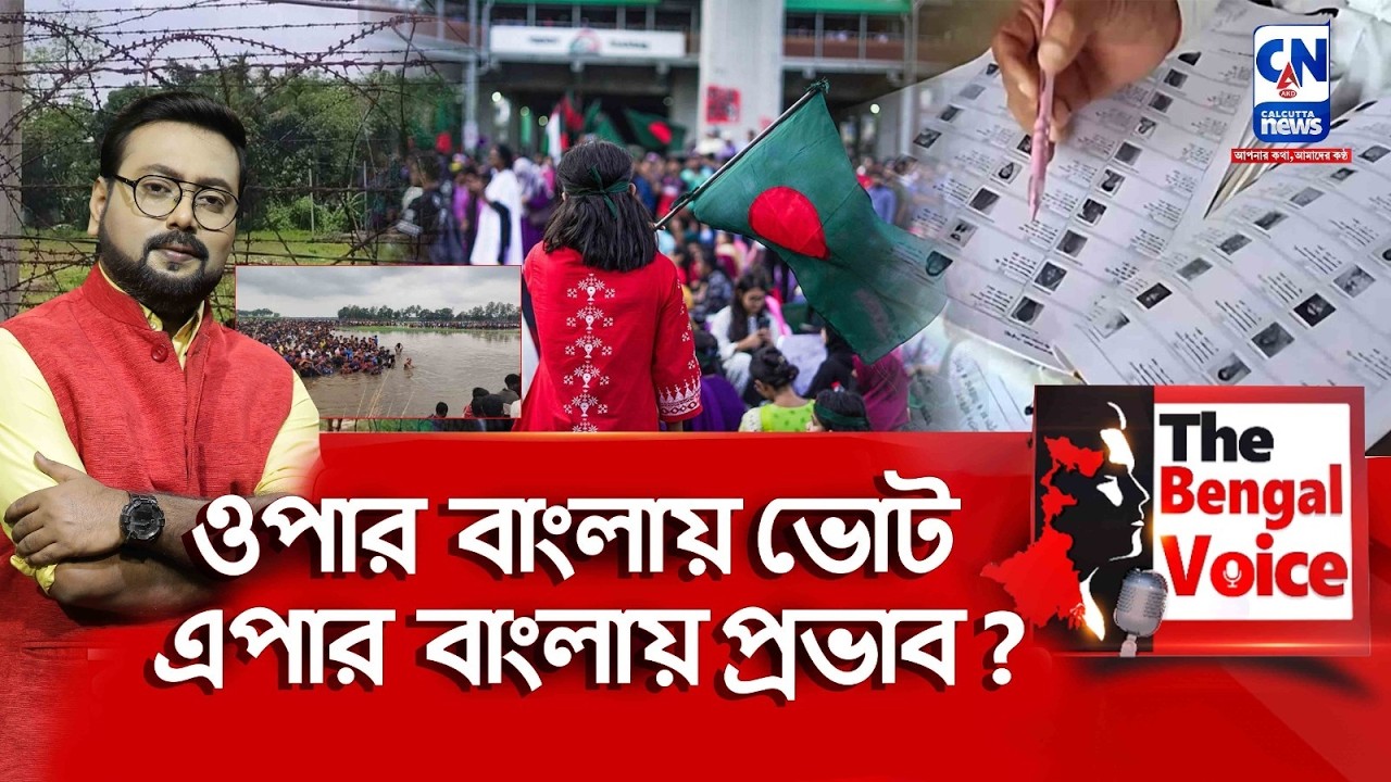 ওপার বাংলায় ভোট, এপার বাংলায় প্রভাব