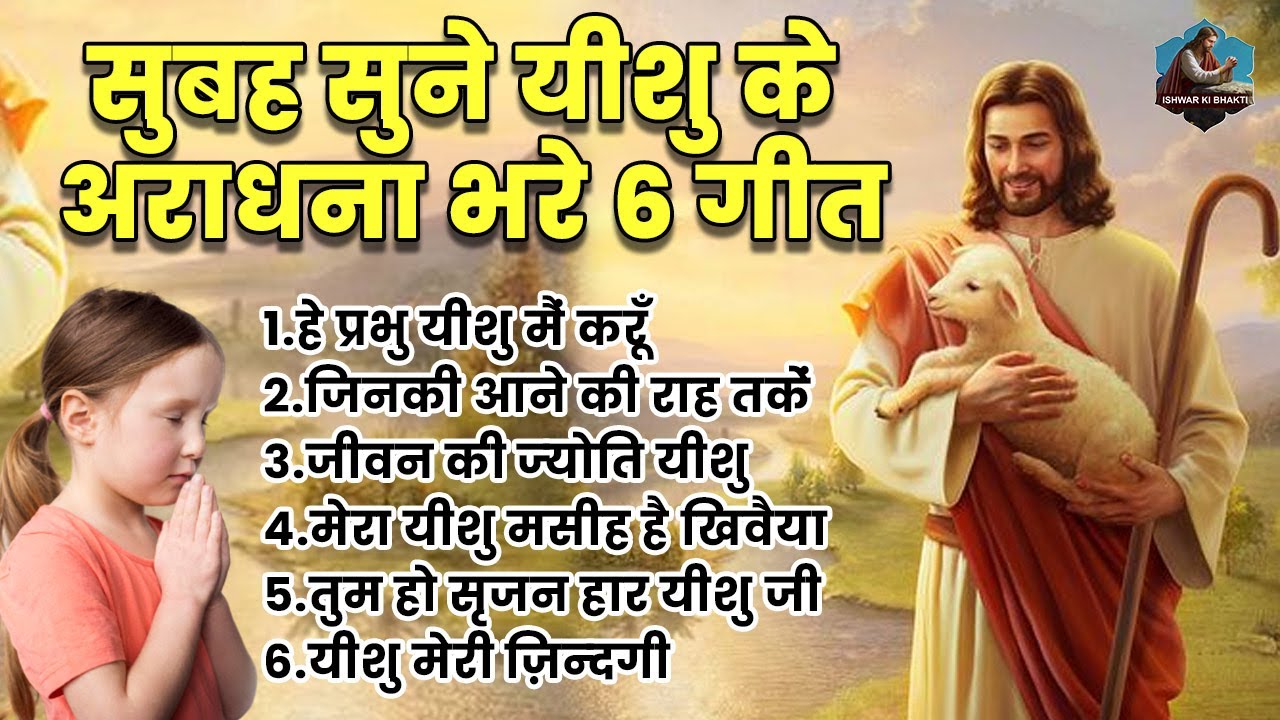 सुबह सुने यीशु के अराधना भरे 6 गीत ~ Nonstop Yeshu Masih Bhajan ~ Yeshu Bhajan 2023 ~ Jesus Prayers