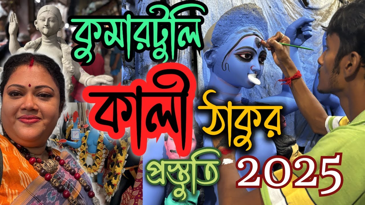 Kumartuli Kali Thakur Making 2025🙏Kumartuli Kali Pratima 2025|Kumartuli Kali Thakur Preperation 2025