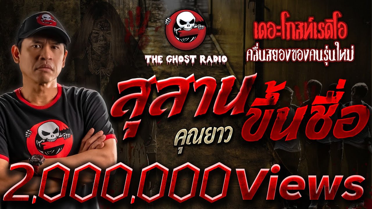 สุสานขึ้นชื่อ • คุณยาว | 25 พ.ย. 66 | THE GHOST RADIO