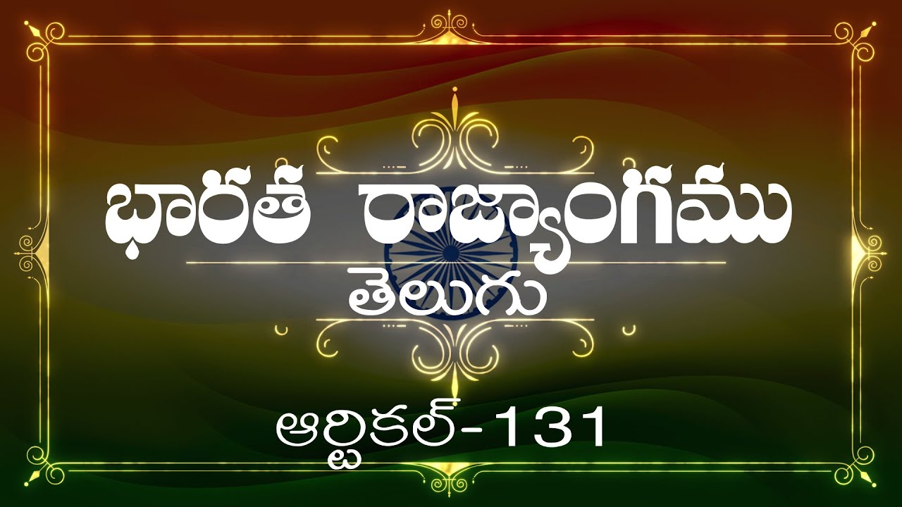 భారత రాజ్యాంగం | Article-131  | వివరణతో|  ప్రతిరోజు ఒక ఆర్టికల్ విందాం, మరియు షేర్ చేద్దాం |