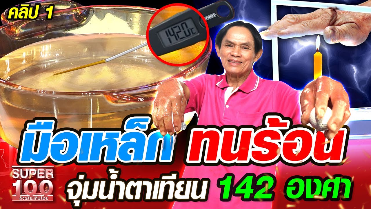 [ENG SUB] ลุงขันมือเหล็ก ทนร้อน จุ่มน้ำตาเทียน 142 องศา | SUPER100