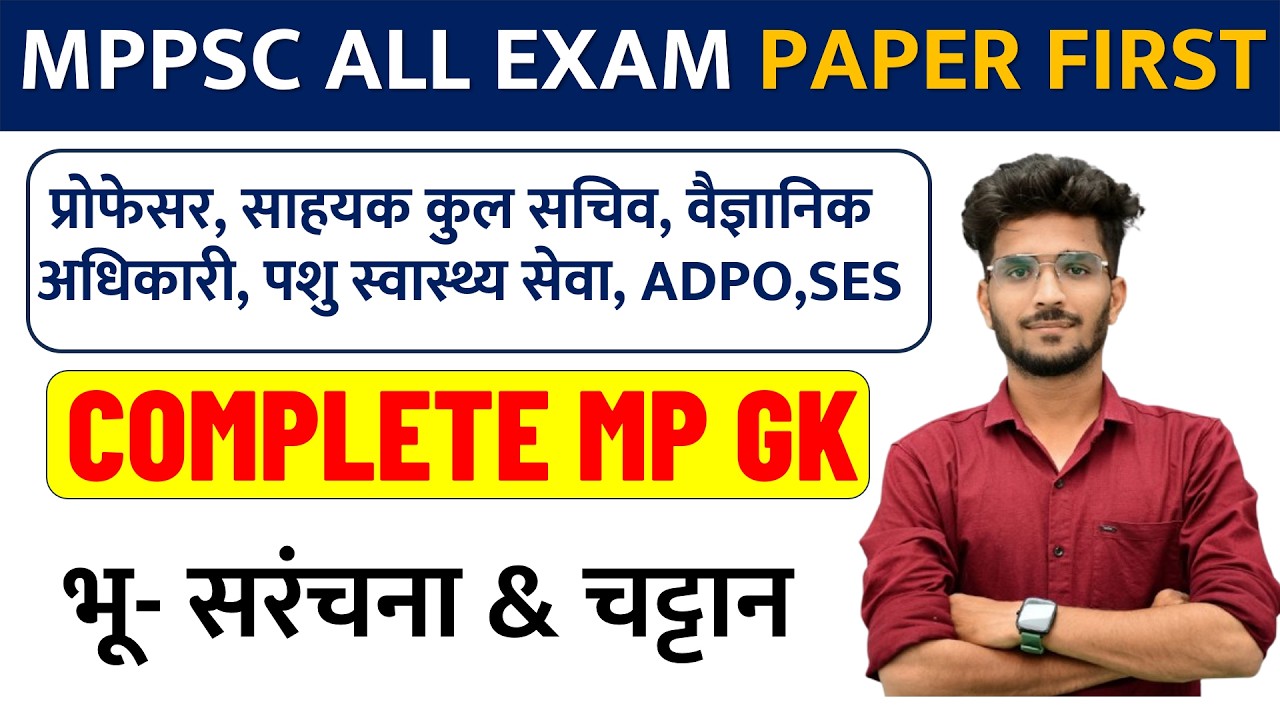 मप्र की भू- गर्भीक सरंचना MPPSC FIRST PAPER ALL EXAM GK BY VISHAL SIR