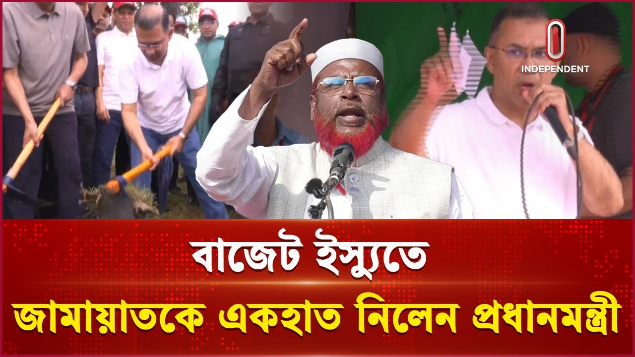 মদ-সিগারেটের দাম বাড়ানো বাজেটও বিরোধী দলের পছন্দ নয়: প্রধানমন্ত্রী | Tarique Rahman| Independent TV