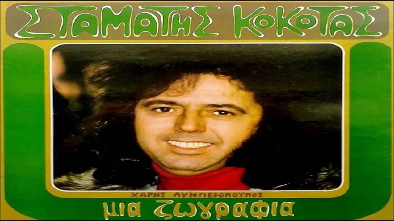 Τι όμορφο εξώφυλλο - Σταμάτης Κόκοτας
