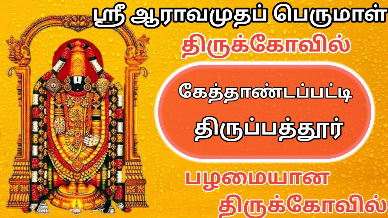 Perumal temple | Shri Aarvamutha Perumal Temple | Kethandapatty | Tirupathur perumal temple |#temple