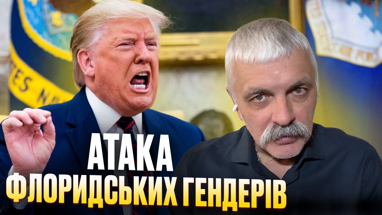 Трамп заборонив бити по РФ! Дубінський наїхав на Братство! Атака на ТЦК. Коли вата сяде? Корчинський