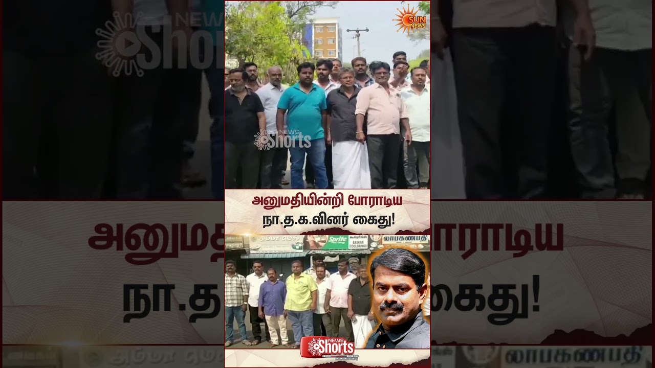 Dharmapuri Old Busstand | NTK Protest | TN Police Arrested | Without Permission | Sun News