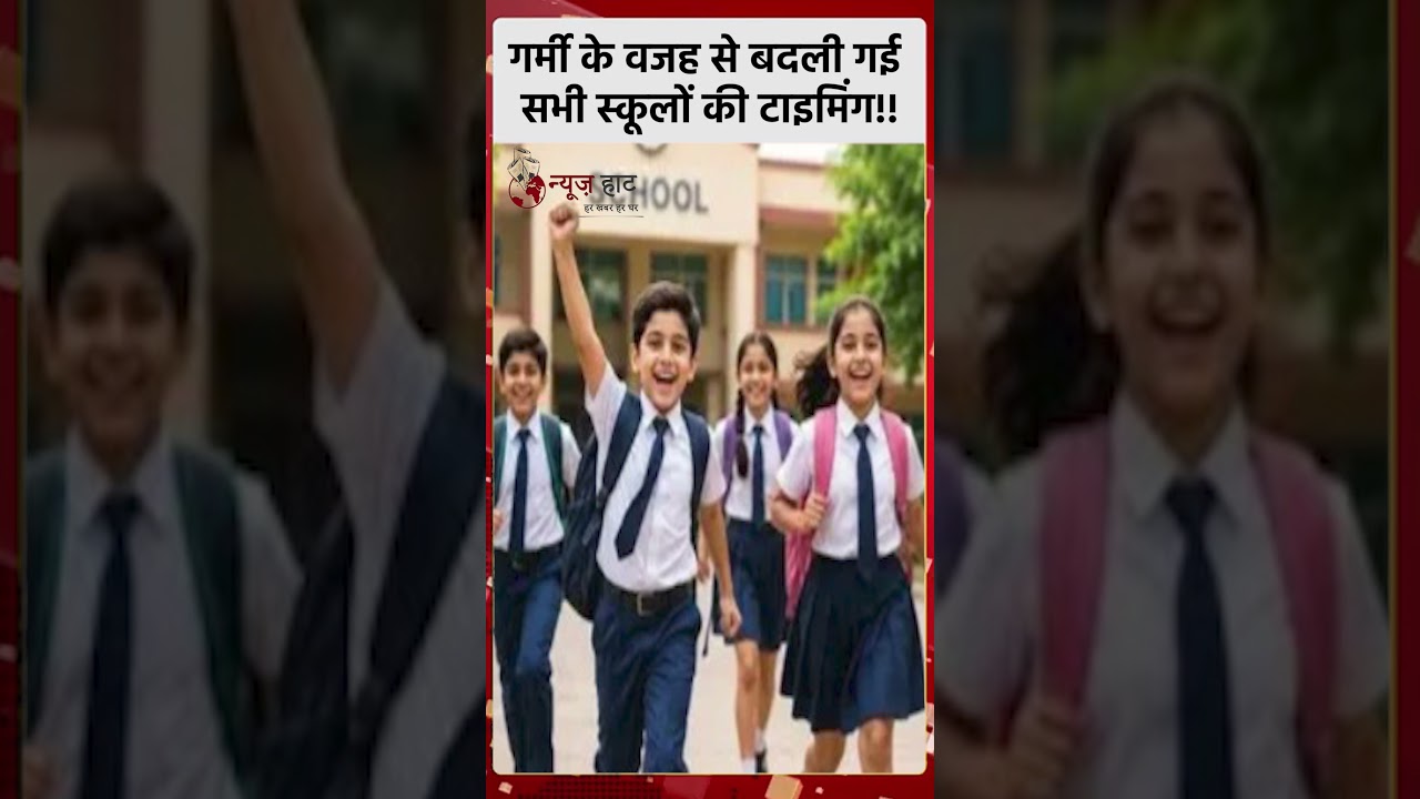 गर्मी के वजह से बदली गई सभी स्कूलों की टाइमिंग!! #NewsHaat