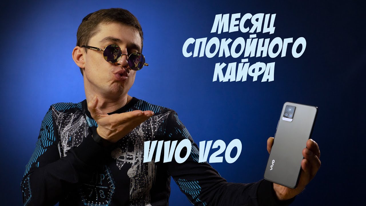 Обзор Vivo V20 — месяц спокойного КАЙФА🥰 не идеальный, но о-очень комфортный👍 (опыт эксплуатации)