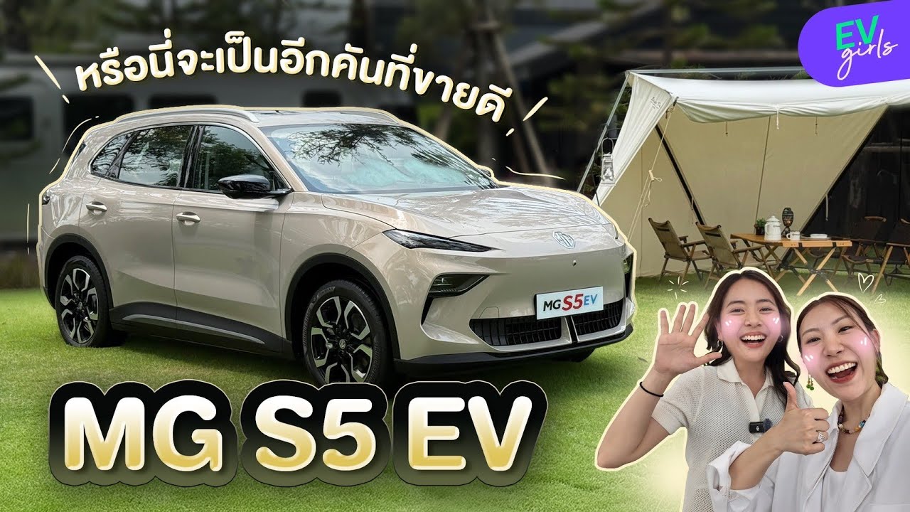 พรีวิว MG S5 EV พาดู & ลองขับ รอลุ้นค่าตัว ในงาน Motor Show นี้! | EV Girls