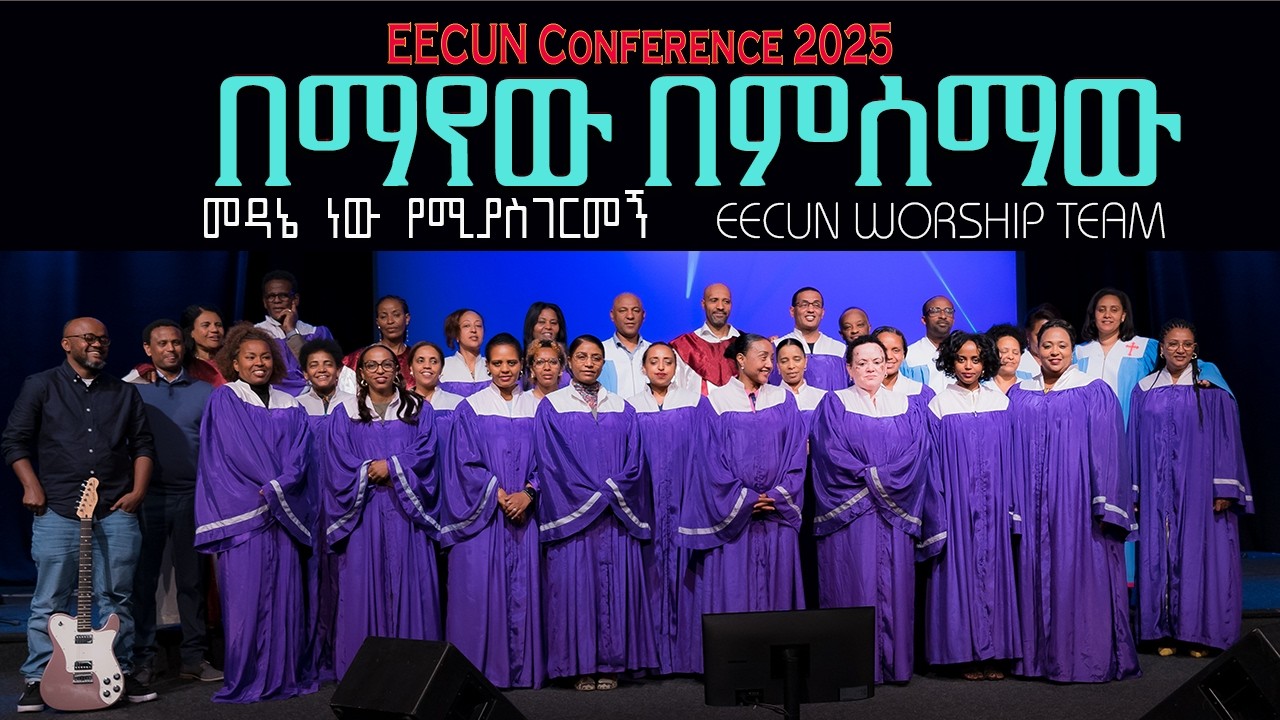 Worship: በማየዉ በምሰማዉ / መዳኔ ነው የሚያስገርመኝ EECUN Worship Team on EECUN Conference 2025